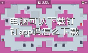 电脑可以下载钉钉app吗怎么下载