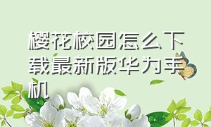 樱花校园怎么下载最新版华为手机