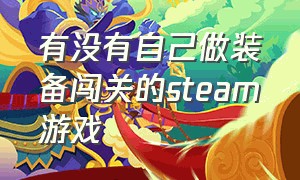 有没有自己做装备闯关的steam游戏