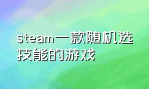 steam一款随机选技能的游戏