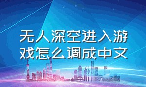 无人深空进入游戏怎么调成中文