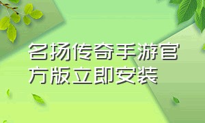 名扬传奇手游官方版立即安装