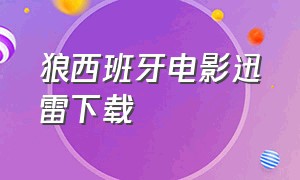 狼西班牙电影迅雷下载