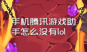 手机腾讯游戏助手怎么没有lol