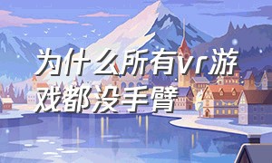 为什么所有vr游戏都没手臂