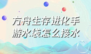 方舟生存进化手游水袋怎么接水