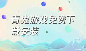 青鬼游戏免费下载安装