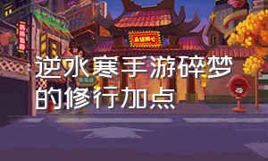 逆水寒手游碎梦的修行加点