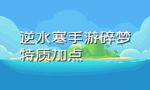 逆水寒手游碎梦特质加点