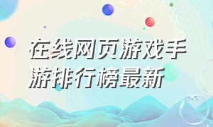 在线网页游戏手游排行榜最新