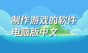 制作游戏的软件电脑版中文