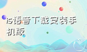 is语音下载安装手机版