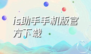 is助手手机版官方下载