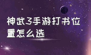 神武3手游打书位置怎么选