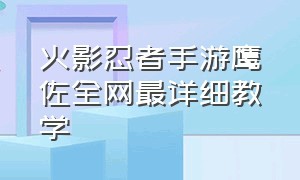 火影忍者手游鹰佐全网最详细教学