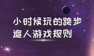 小时候玩的跨步追人游戏规则