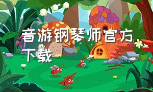 音游钢琴师官方下载