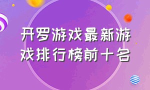 开罗游戏最新游戏排行榜前十名