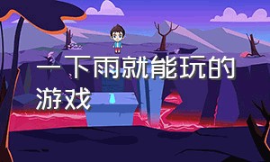 一下雨就能玩的游戏