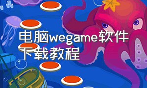 电脑wegame软件下载教程