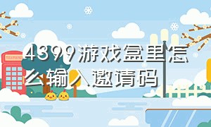 4399游戏盒里怎么输入邀请码