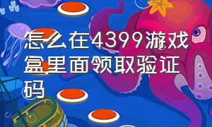 怎么在4399游戏盒里面领取验证码