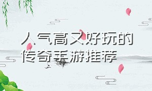 人气高又好玩的传奇手游推荐