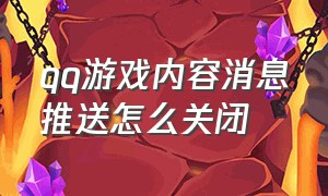 qq游戏内容消息推送怎么关闭