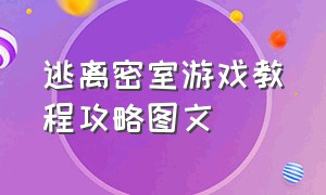 逃离密室游戏教程攻略图文