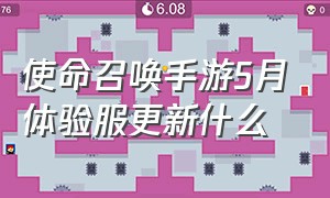 使命召唤手游5月体验服更新什么