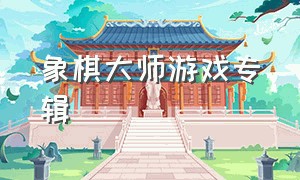 象棋大师游戏专辑