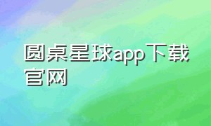 圆桌星球app下载官网