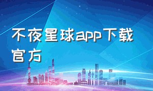 不夜星球app下载官方