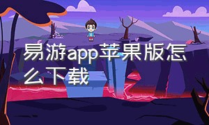 易游app苹果版怎么下载