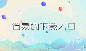 简易的下载入口