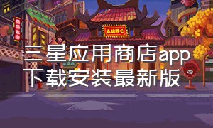 三星应用商店app下载安装最新版