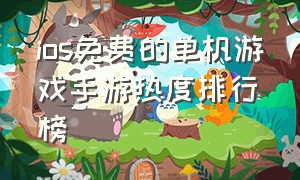 ios免费的单机游戏手游热度排行榜