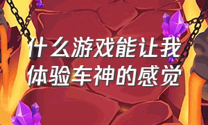 什么游戏能让我体验车神的感觉