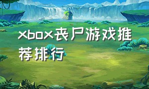 xbox丧尸游戏推荐排行