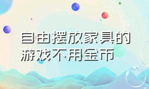 自由摆放家具的游戏不用金币