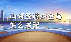 山海经游戏金乌怎么搭配