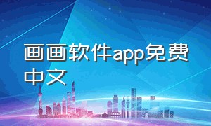 画画软件app免费中文