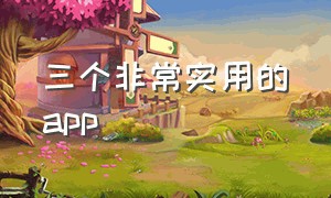 三个非常实用的app