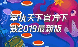 宰执天下官方下载2019最新版