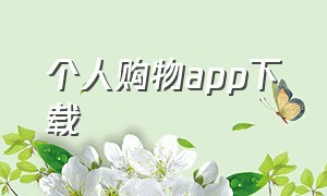 个人购物app下载