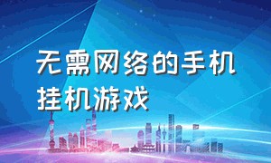 无需网络的手机挂机游戏