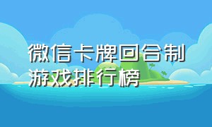 微信卡牌回合制游戏排行榜