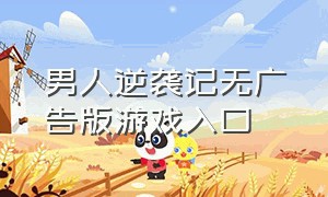 男人逆袭记无广告版游戏入口