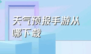 天气预报手游从哪下载