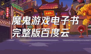 魔鬼游戏电子书完整版百度云